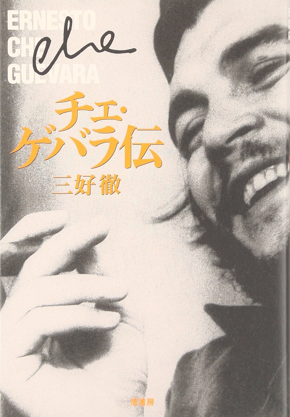 チェ・ゲバラ伝 | 三好 徹 |本 | 通販 | Amazon